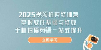 2025视频拍剪特训营,掌握软件基础与特效,手机拍摄剪辑一站式提升-颜夕资源网-第17张图片 2025视频拍剪特训营,掌握软件基础与特效,手机拍摄剪辑一站式提升-颜夕资源网-第17张图片