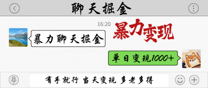 暴力聊天掘金 有手就行当天变现 多劳多得 单日变现1000+-颜夕资源网-第17张图片 暴力聊天掘金 有手就行当天变现 多劳多得 单日变现1000+-颜夕资源网-第17张图片