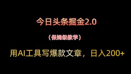 今日头条掘金2.0,用AI工具写爆款文章,日入200+-颜夕资源网-第17张图片 今日头条掘金2.0,用AI工具写爆款文章,日入200+-颜夕资源网-第17张图片