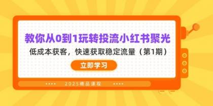 教你从0到1玩转投流小红书聚光,低成本获客,快速获取稳定流量(第1期)-颜夕资源网-第17张图片 教你从0到1玩转投流小红书聚光,低成本获客,快速获取稳定流量(第1期)-颜夕资源网-第17张图片