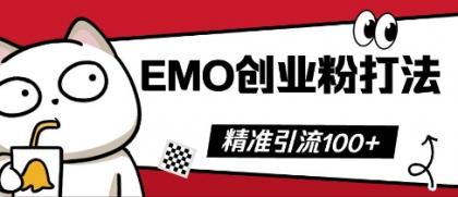 抖音视频EMO自主创业粉玩法,三天起粉剂,单短视频十万播放率,多矩阵号日引精准引流方法100-颜夕资源网-第17张图片 抖音视频EMO自主创业粉玩法,三天起粉剂,单短视频十万播放率,多矩阵号日引精准引流方法100-颜夕资源网-第17张图片