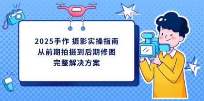 2025手工diy 拍摄实际操作手册,从开始拍到后期修图的完整解决方案-颜夕资源网-第17张图片 2025手工diy 拍摄实际操作手册,从开始拍到后期修图的完整解决方案-颜夕资源网-第17张图片