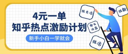 知乎热点激励计划,4元一单,拉新,拉失活,拉活,统统有收益,小白一学就会!-颜夕资源网-第17张图片 知乎热点激励计划,4元一单,拉新,拉失活,拉活,统统有收益,小白一学就会!-颜夕资源网-第17张图片