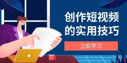 创作短视频的实用技巧,剪辑、设备、构图、文案一站式学习攻略-颜夕资源网-第17张图片 创作短视频的实用技巧,剪辑、设备、构图、文案一站式学习攻略-颜夕资源网-第17张图片