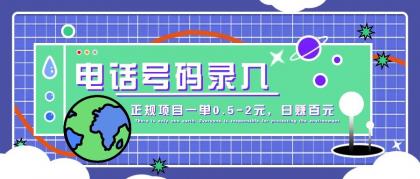 某音电话号码录入,大厂旗下正规项目一单0.5-2元,轻松赚外快,日入百元不是梦!-颜夕资源网-第17张图片 某音电话号码录入,大厂旗下正规项目一单0.5-2元,轻松赚外快,日入百元不是梦!-颜夕资源网-第17张图片