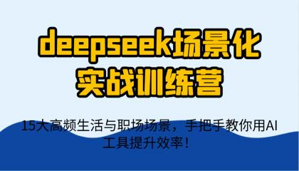deepseek场景化实战训练营,15大高频生活与职场场景,手把手教你用AI工具提升效率!-颜夕资源网-第17张图片 deepseek场景化实战训练营,15大高频生活与职场场景,手把手教你用AI工具提升效率!-颜夕资源网-第17张图片