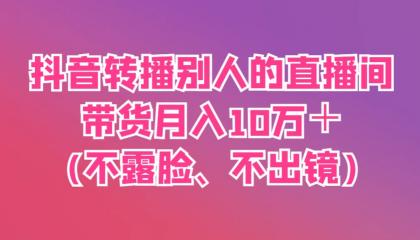 抖音转播别人的直播间带货月入10万+(不露脸、不出镜)-颜夕资源网-第17张图片 抖音转播别人的直播间带货月入10万+(不露脸、不出镜)-颜夕资源网-第17张图片