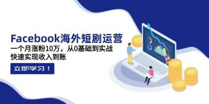Facebook海外短剧运营:一个月涨粉10万,从0基础到实战,快速实现收入到账-颜夕资源网-第17张图片 Facebook海外短剧运营:一个月涨粉10万,从0基础到实战,快速实现收入到账-颜夕资源网-第17张图片