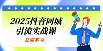 2025抖音同城引流实战课:单店模型+团购爆款逻辑,快速提升POI热度分-颜夕资源网-第17张图片 2025抖音同城引流实战课:单店模型+团购爆款逻辑,快速提升POI热度分-颜夕资源网-第17张图片