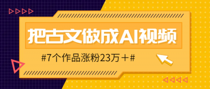 把课本里的古文做成爆火AI视频!流量猛的不行,7个作品涨粉23万+-颜夕资源网-第17张图片 把课本里的古文做成爆火AI视频!流量猛的不行,7个作品涨粉23万+-颜夕资源网-第17张图片