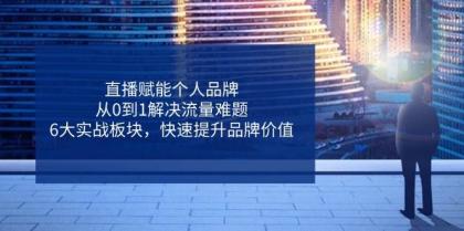 直播赋能个人品牌,从0到1解决流量难题,6大实战板块,快速提升品牌价值-颜夕资源网-第17张图片 直播赋能个人品牌,从0到1解决流量难题,6大实战板块,快速提升品牌价值-颜夕资源网-第17张图片