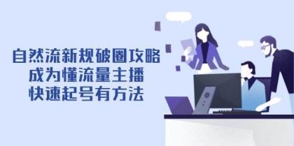 自然流新规破圈攻略【4月6更新】:成为懂流量主播,快速起号有方法-颜夕资源网-第17张图片 自然流新规破圈攻略【4月6更新】:成为懂流量主播,快速起号有方法-颜夕资源网-第17张图片