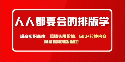 人人都要会的排版学,超高知识密度,超强实用价值,600+分钟内容终结你得排版困扰!-颜夕资源网-第17张图片 人人都要会的排版学,超高知识密度,超强实用价值,600+分钟内容终结你得排版困扰!-颜夕资源网-第17张图片