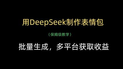 用DeepSeek制作表情包,批量生成,多平台获取收益-颜夕资源网-第17张图片 用DeepSeek制作表情包,批量生成,多平台获取收益-颜夕资源网-第17张图片