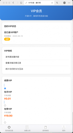 朋友圈访客记录系统h5网站源码2025变现神器-颜夕资源网-第19张图片 朋友圈访客记录系统h5网站源码2025变现神器-颜夕资源网-第19张图片