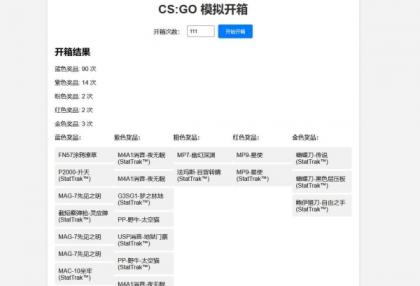 CSGO开箱模拟器源码-颜夕资源网-第18张图片 CSGO开箱模拟器源码-颜夕资源网-第18张图片
