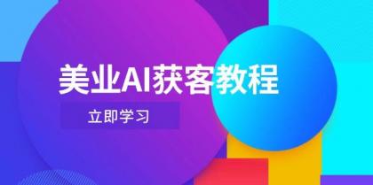 美业AI获客教程,用Deepseek+数字人,轻松玩转抖音直播间-颜夕资源网-第17张图片 美业AI获客教程,用Deepseek+数字人,轻松玩转抖音直播间-颜夕资源网-第17张图片