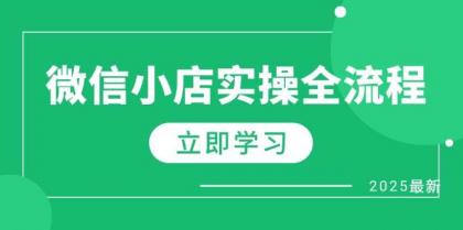 微信小店实操全流程,专属达人佣金、1688一件代发、商品预售、选品技巧等-颜夕资源网-第17张图片 微信小店实操全流程,专属达人佣金、1688一件代发、商品预售、选品技巧等-颜夕资源网-第17张图片