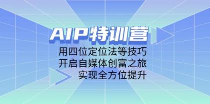 AIP训练营,用四位定位法等技巧,开启自媒体创富之旅,实现全方位提升-颜夕资源网-第17张图片 AIP训练营,用四位定位法等技巧,开启自媒体创富之旅,实现全方位提升-颜夕资源网-第17张图片