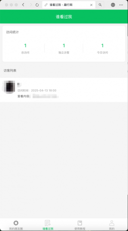 朋友圈访客记录系统h5网站源码2025变现神器-颜夕资源网-第18张图片 朋友圈访客记录系统h5网站源码2025变现神器-颜夕资源网-第18张图片