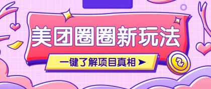 美团CPS赚钱项目新玩法,自动化玩法,有达人十天实现了佣金超过7万元【保姆级教程】-颜夕资源网-第17张图片 美团CPS赚钱项目新玩法,自动化玩法,有达人十天实现了佣金超过7万元【保姆级教程】-颜夕资源网-第17张图片
