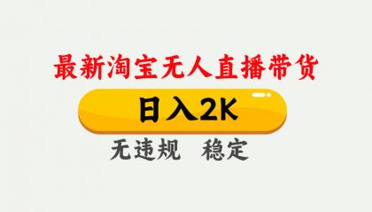 最新淘宝无人直播带货,日入1000+,不违规不封号,独家技术,操作简单【揭秘】-颜夕资源网-第17张图片 最新淘宝无人直播带货,日入1000+,不违规不封号,独家技术,操作简单【揭秘】-颜夕资源网-第17张图片