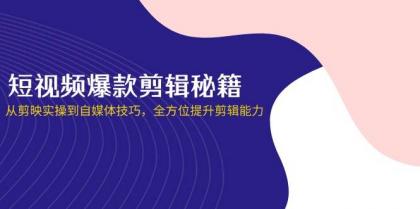 短视频爆款剪辑秘籍,从剪映实操到自媒体技巧,全方位提升剪辑能力-颜夕资源网-第17张图片 短视频爆款剪辑秘籍,从剪映实操到自媒体技巧,全方位提升剪辑能力-颜夕资源网-第17张图片