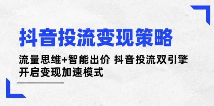抖音投流变现策略:流量思维+智能出价 抖音投流双引擎 开启变现加速模式-颜夕资源网-第17张图片 抖音投流变现策略:流量思维+智能出价 抖音投流双引擎 开启变现加速模式-颜夕资源网-第17张图片