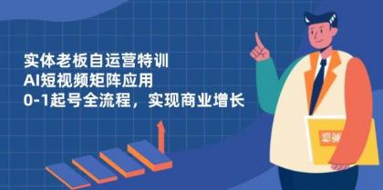 实体老板自运营特训,AI短视频矩阵应用,0-1起号全流程,实现商业增长-颜夕资源网-第17张图片 实体老板自运营特训,AI短视频矩阵应用,0-1起号全流程,实现商业增长-颜夕资源网-第17张图片