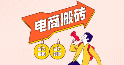 电商搬砖项目,单机日收益300+,非常暴力,小白上手就会-颜夕资源网-第17张图片 电商搬砖项目,单机日收益300+,非常暴力,小白上手就会-颜夕资源网-第17张图片