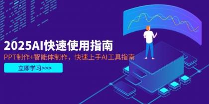 2025AI快速使用指南,PPT制作+智能体制作,快速上手AI工具指南-颜夕资源网-第17张图片 2025AI快速使用指南,PPT制作+智能体制作,快速上手AI工具指南-颜夕资源网-第17张图片