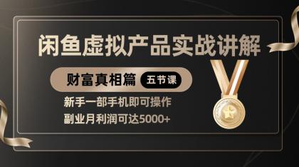 精品闲鱼虚拟产品实战讲解,新手一部手机即可操作,副业月利润可达5000+-颜夕资源网-第17张图片 精品闲鱼虚拟产品实战讲解,新手一部手机即可操作,副业月利润可达5000+-颜夕资源网-第17张图片
