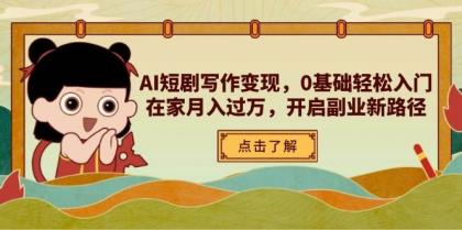 AI短剧写作变现,0基础轻松入门,在家月入过万,开启副业新路径-颜夕资源网-第17张图片 AI短剧写作变现,0基础轻松入门,在家月入过万,开启副业新路径-颜夕资源网-第17张图片