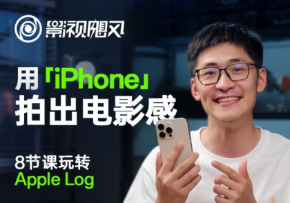 影视飓风玩转Apple Log,八节课带你用iPhone拍出电影感!【无水印版】-颜夕资源网-第17张图片 影视飓风玩转Apple Log,八节课带你用iPhone拍出电影感!【无水印版】-颜夕资源网-第17张图片