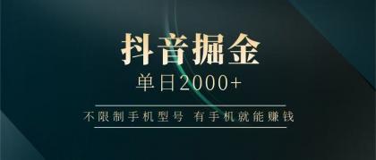 抖音掘金单日2000+,有手机就能赚钱,背靠抖音大厂提现稳定安全无风险-颜夕资源网-第17张图片 抖音掘金单日2000+,有手机就能赚钱,背靠抖音大厂提现稳定安全无风险-颜夕资源网-第17张图片
