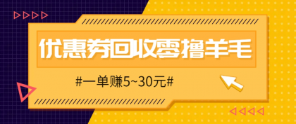 零撸项目,同程旅行优惠券回收,一单赚5~30元【保姆级教程】-颜夕资源网-第17张图片 零撸项目,同程旅行优惠券回收,一单赚5~30元【保姆级教程】-颜夕资源网-第17张图片