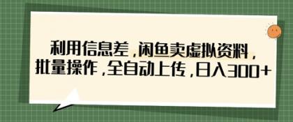 运用信息不对称，淘宝闲鱼虚似材料，批量处理，自动式提交，日入3张-颜夕资源网-第17张图片