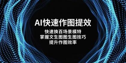 AI快速作图提效,快速换百场景模特,掌握文生图图生图技巧,提升作图效率-颜夕资源网-第17张图片 AI快速作图提效,快速换百场景模特,掌握文生图图生图技巧,提升作图效率-颜夕资源网-第17张图片