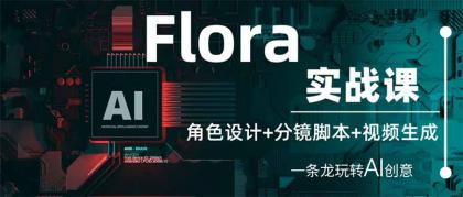Flora实战演练课:角色设计 分镜脚本 视频生成,一条龙轻松玩AI艺术创意-颜夕资源网-第17张图片 Flora实战演练课:角色设计 分镜脚本 视频生成,一条龙轻松玩AI艺术创意-颜夕资源网-第17张图片