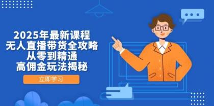 2025年最新课程,无人直播带货全攻略,从零到精通,高佣金玩法揭秘-颜夕资源网-第17张图片 2025年最新课程,无人直播带货全攻略,从零到精通,高佣金玩法揭秘-颜夕资源网-第17张图片