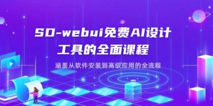 SD-webui免费AI设计工具的全面课程,涵盖从软件安装到高级应用的全流程-颜夕资源网-第17张图片 SD-webui免费AI设计工具的全面课程,涵盖从软件安装到高级应用的全流程-颜夕资源网-第17张图片