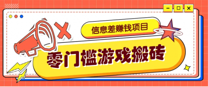 冷门且赚钱的信息差副业项目,靠游戏搬砖偏门野路子玩法,收益净赚3000+-颜夕资源网-第17张图片 冷门且赚钱的信息差副业项目,靠游戏搬砖偏门野路子玩法,收益净赚3000+-颜夕资源网-第17张图片