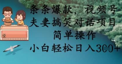条条爆款,视频号夫妻搞笑对话项目,简单操作,小白轻松日入3张-颜夕资源网-第17张图片 条条爆款,视频号夫妻搞笑对话项目,简单操作,小白轻松日入3张-颜夕资源网-第17张图片