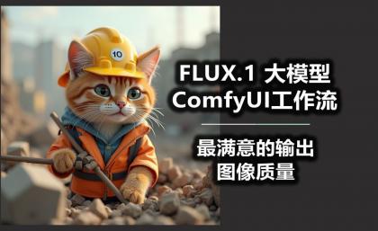 B站精品课《AI-Comfyui工作流+FLUX模型视频教程合集 (附配套课件) 》-颜夕资源网-第17张图片 B站精品课《AI-Comfyui工作流+FLUX模型视频教程合集 (附配套课件) 》-颜夕资源网-第17张图片