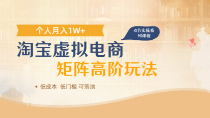 淘宝虚拟电商进阶玩法,多店矩阵倍增收益,单人月入1W+-颜夕资源网-第17张图片 淘宝虚拟电商进阶玩法,多店矩阵倍增收益,单人月入1W+-颜夕资源网-第17张图片