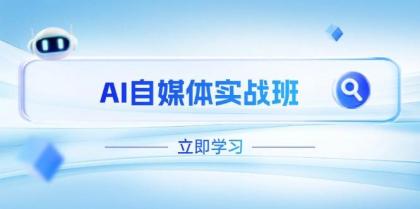 AI自媒体实战班,突破账号运营瓶颈,PR剪辑+剪映教程全流程覆盖-颜夕资源网-第17张图片 AI自媒体实战班,突破账号运营瓶颈,PR剪辑+剪映教程全流程覆盖-颜夕资源网-第17张图片