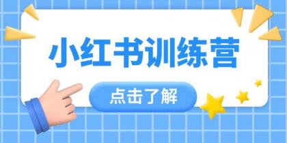 小红书训练营,助小白入门,掌握技巧变达人,课程实操又全面(12节课)-颜夕资源网-第17张图片 小红书训练营,助小白入门,掌握技巧变达人,课程实操又全面(12节课)-颜夕资源网-第17张图片