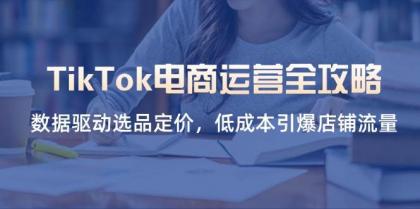TikTok电商运营全攻略,数据驱动选品定价,低成本引爆店铺流量-颜夕资源网-第17张图片 TikTok电商运营全攻略,数据驱动选品定价,低成本引爆店铺流量-颜夕资源网-第17张图片