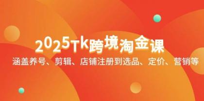 2025Tk跨境淘金课:涵盖养号、剪辑、店铺注册到选品、定价、营销等-颜夕资源网-第17张图片 2025Tk跨境淘金课:涵盖养号、剪辑、店铺注册到选品、定价、营销等-颜夕资源网-第17张图片