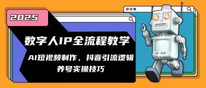 数字人IP全流程教学,AI短视频制作,抖音引流逻辑,养号实操技巧-颜夕资源网-第17张图片 数字人IP全流程教学,AI短视频制作,抖音引流逻辑,养号实操技巧-颜夕资源网-第17张图片